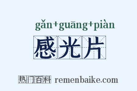 感光片是什么意思的图片
